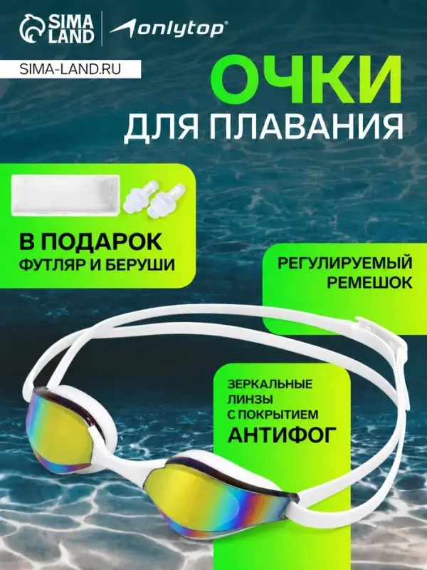Очки для плавания ONLYTOP, с зеркальным покрытием, беруши, белые