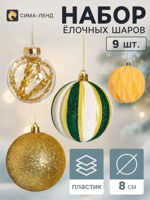 Ёлочные шары набор 9 шт. &laquo;Бархат ассорти&raquo; комета диско, d=8 см, золотистые