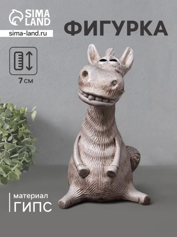 Фигурка гипс &laquo;Конь Гриша&raquo;, 7&times;5&times;5 см, бежевый