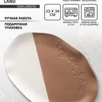 Блюдо керамическое &laquo;Монблан&raquo;, 23&times;34 см, ручная работа