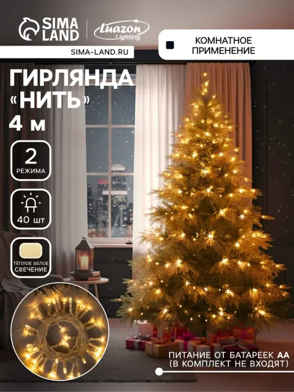 Гирлянда &laquo;Нить&raquo; 4 м, IP20, прозрачная нить, 40 LED, свечение тёплое белое, 2 режима, AAх3