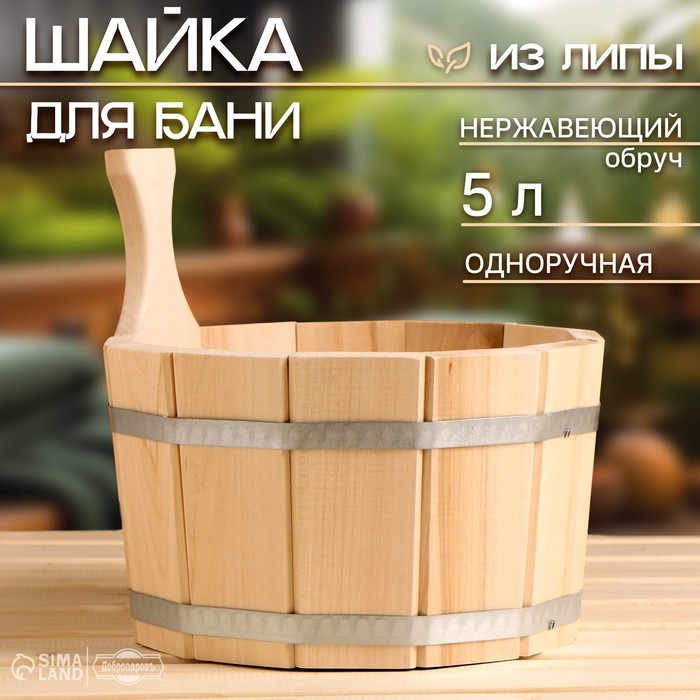 Шайка-ушат, бадья из липы, 5 л, одноручная, нержавеющий обруч, Шайка-ушат, бадья из липы, 5 л, одноручная, нержавеющий обруч, "Добропаровъ"