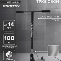 Самокат трюковой GRAFFITI Advanced 24, колёса PU 100 мм, SCS компрессия, ABEC 9 Chrome, чёрный