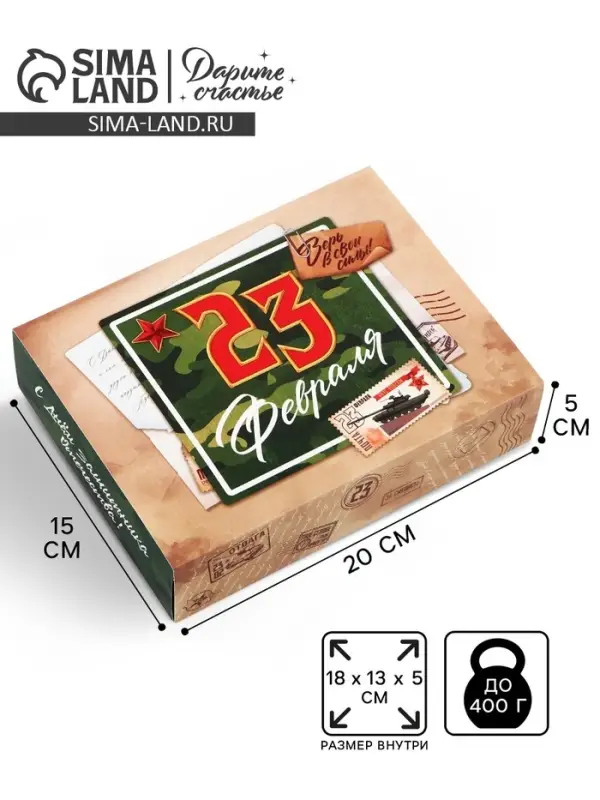 Коробка для сладостей &laquo;23 февраля&raquo;, почта, 20&times;15&times;5 см