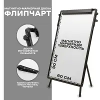 Флипчарт магнитно-маркерный, регулировка высоты, 90&times;60 см