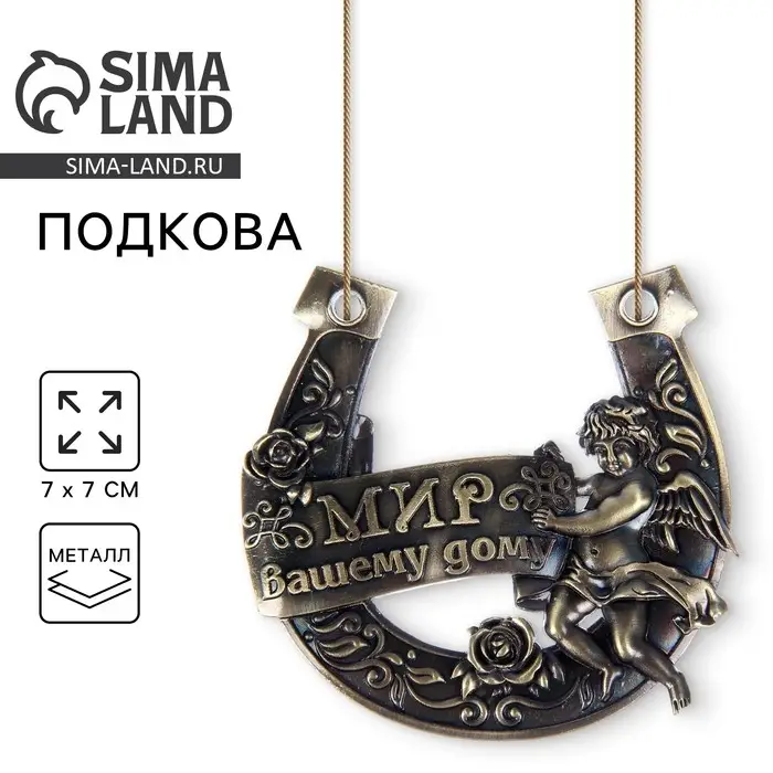 Подкова &laquo;Мир вашему дому&raquo;, 7&times;7 см