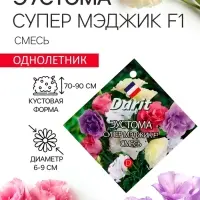Семена цветов Эустома &laquo;Супер Мэджик&raquo;, F1, смесь, 8 шт., DARIT, &laquo;Агроуспех&raquo;