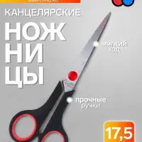 Ножницы канцелярские 17.5 см пластиковые ручки, в картонной коробке, МИКС