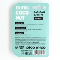 Бальзам для губ питание и увлажнение, с ароматом кокоса, PICO MICO, 3.5 г