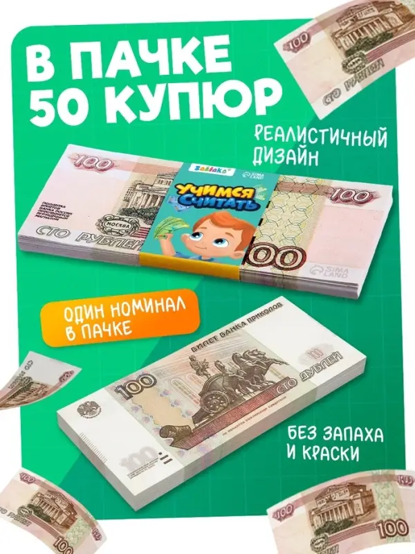 Игровые деньги &laquo;Учимся считать&raquo;, 100 рублей, набор 50 купюр