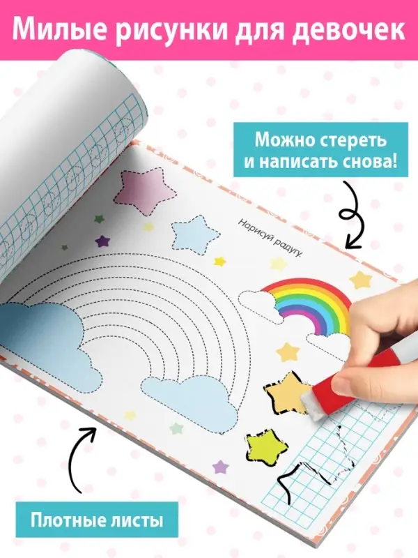 Книга многоразовая с маркером &laquo;Напиши и сотри. Прописи для девочек&raquo;, 12 стр.