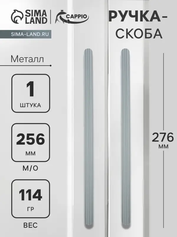 Ручка-скоба CAPPIO RS140, м/о 256 мм, цвет графит