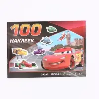 Наклейки в альбоме &laquo;Всегда первый&raquo;, 100 шт., А5, 8 стр.