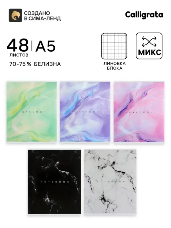 Тетрадь 48 листов в клетку, Calligrata &laquo;Мрамор&raquo;, МИКС