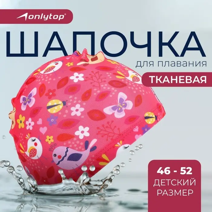 Шапочка для плавания детская ONLYTOP &laquo;Птички&raquo;, тканевая, обхват 46-52 см