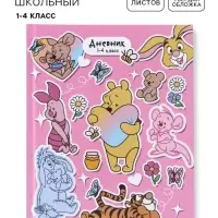 Дневник школьный для 1-4 класса, в твердой обложке, 40 л &laquo;Медвежонок Винни и его друзья&raquo;