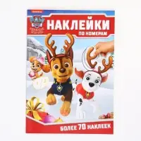 Книга "Новогодние наклейки по номерам", 12 стр., Щенячий патруль
