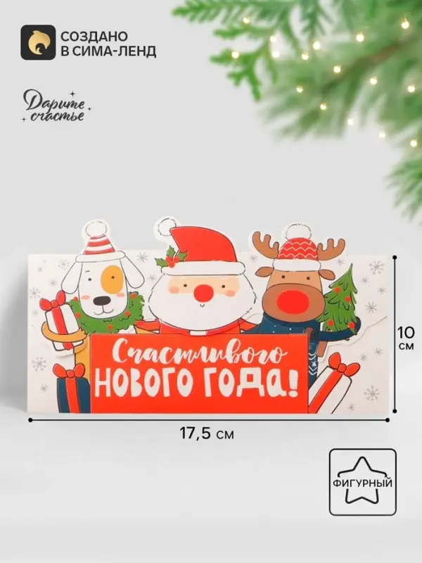 Конверт для денег формовой &laquo;Счастливого нового года&raquo;, 17.5&times;10 см