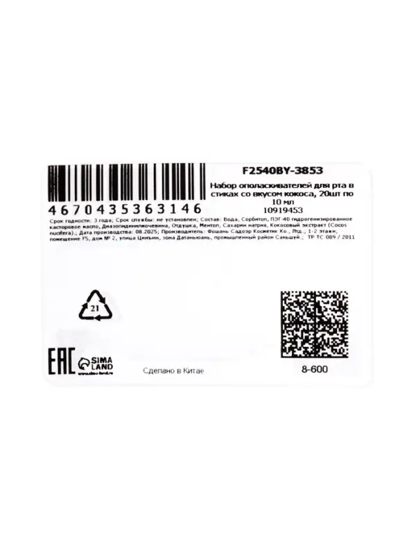 Ополаскиватель для полости рта в стиках со вкусом кокоса, 20 шт. по 10 мл