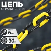 Цепь оградительная, чёрно-жёлтая, пластик, звено - 6 мм, 30 м