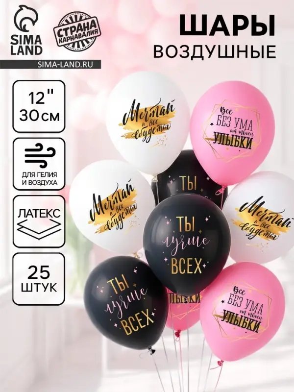 Воздушные шары латексные 12" &laquo;Ты лучше всех&raquo;, 25 шт.