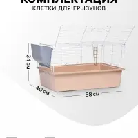 Клетка для грызунов &laquo;Пижон&raquo; №1 складная, 58&times;40&times;34 см, миска, 2 кормушки, бежевая