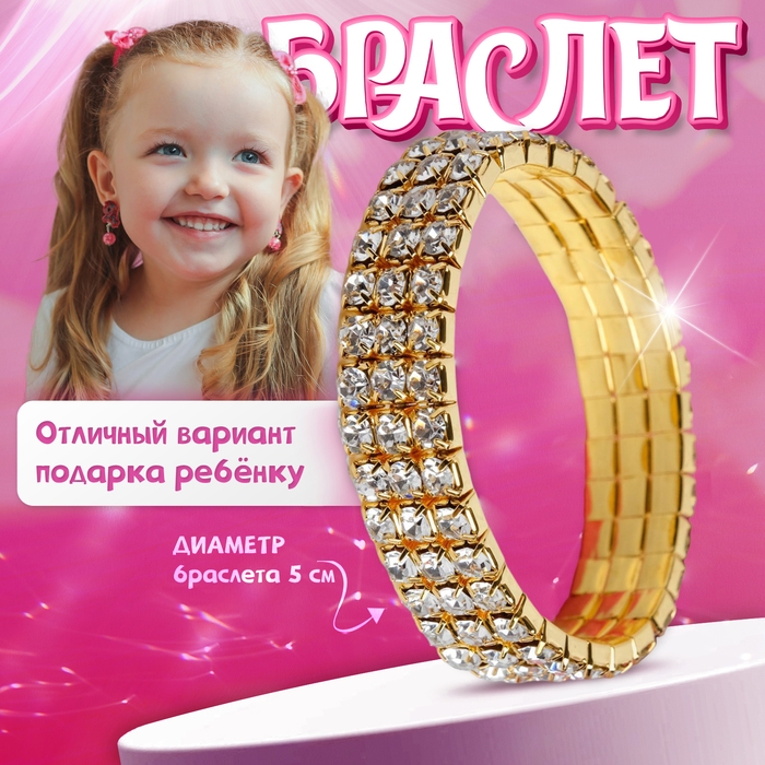 Браслет детский «Выбражулька» лёд, 3 ряда, цвет белый в золоте Браслет детский «Выбражулька» лёд, 3 ряда, цвет белый в золоте