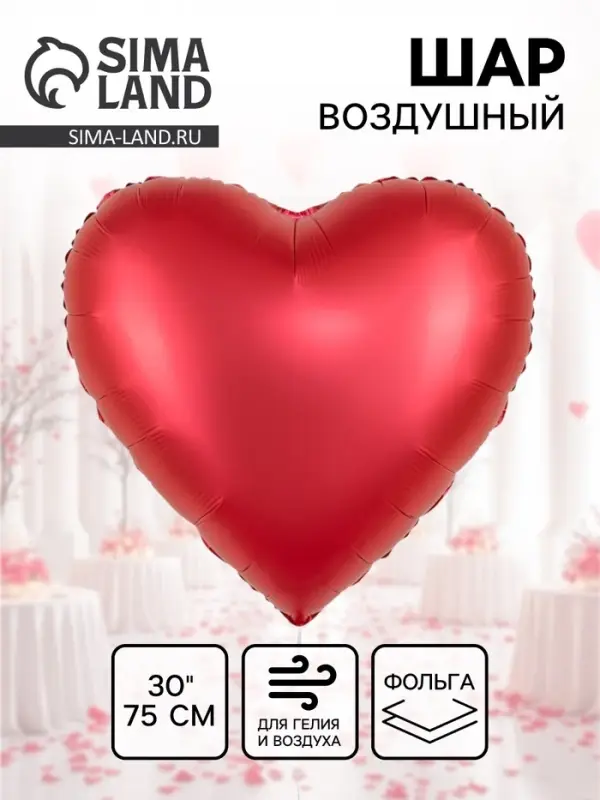 Воздушный шар фольгированный 30" &laquo;Красное сердце&raquo;, сатин