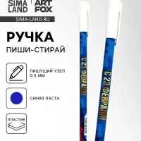 Ручка пластик пиши-стирай с колпачком "С 23 февраля", синяя паста, гелевая 0,5 мм Ручка пластик пиши-стирай с колпачком "С 23 февраля", синяя паста, гелевая 0,5 мм