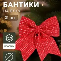 Ёлочные игрушки 2 шт. &laquo;Зимнее волшебство. Бантик плетёный&raquo; пластик, 15&times;12 см, красный