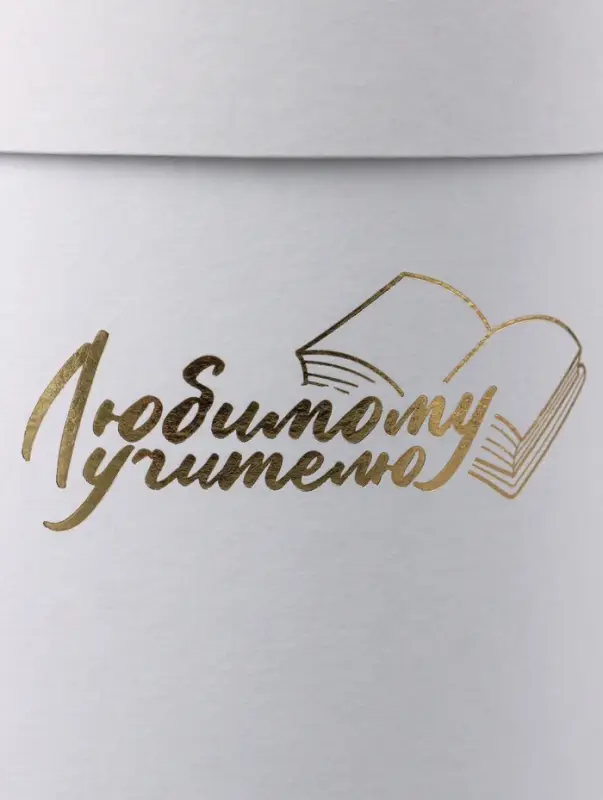 Набор круглых коробок Набор круглых коробок "Учителю" , белый, 2 в 1 - 16 х 16 - 13 х 13 см