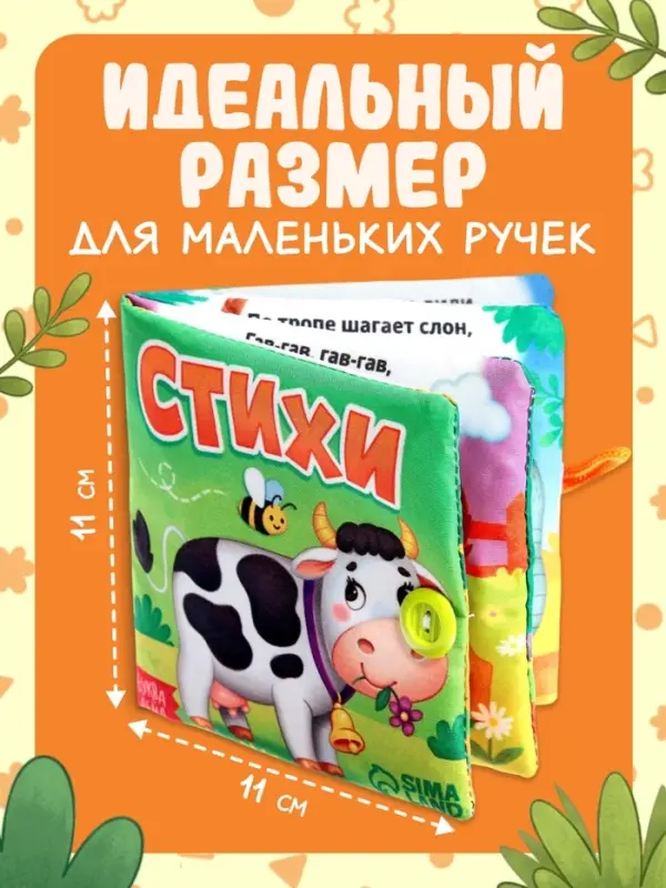 Книжка мягкая &laquo;Стихи&raquo;, 12&times;12 см