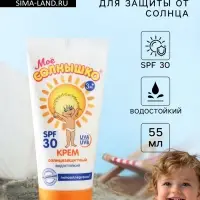 Солнцезащитный крем детский &laquo;Моё солнышко&raquo; SPF 30, 55 мл
