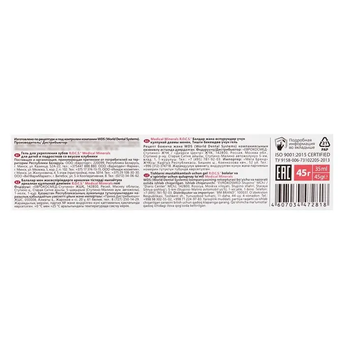 Гель для укрепления зубов R.O.C.S. Medical Minerals, для детей и подростков, со вкусом клубники, 45 г