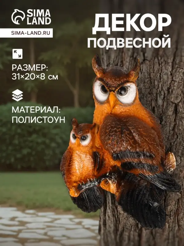 Садовая фигура из полистоуна &laquo;Две совы&raquo;, подвесная, 31&times;20&times;8 см