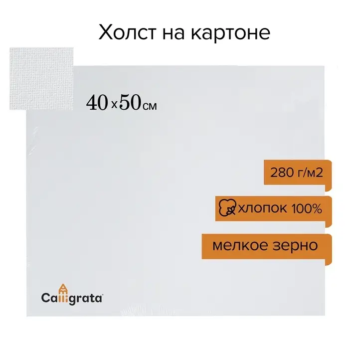 Холст на картоне Calligrata, хлопок 100%, 40&times;50 см, 3 мм, акриловый грунт, мелкое зерно, 280 г/м&sup2;