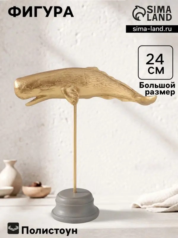 Фигурка &laquo;Золотой кашалот&raquo;, полистоун, 21.5&times;8&times;24 см