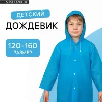 Дождевик детский, рост 120-160 см, ЭВА 85 г, синий
