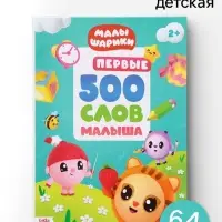 Книга детская &laquo;500 первых слов. Малышарики&raquo; в твёрдом переплёте, 64 стр.
