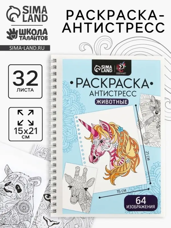 Раскраска - антистресс на пружине &laquo;Любимые животные&raquo;, 32 листа