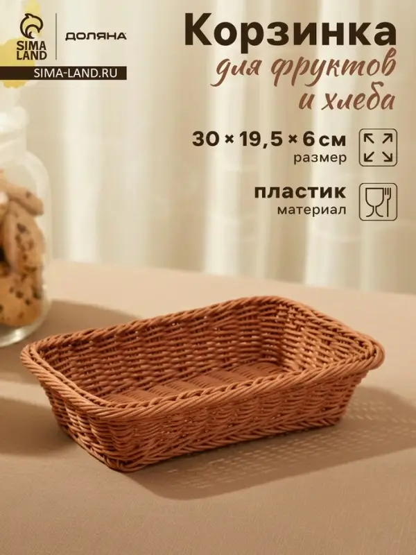 Корзина для продуктов Доляна, 30&times;19.5&times;6 см, плетёная, пластик, коричневая