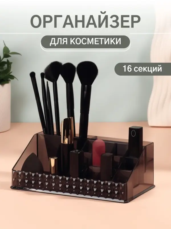 Органайзер для хранения косметики, 16 секций, 12.5&times;21.5&times;8 см, чёрный