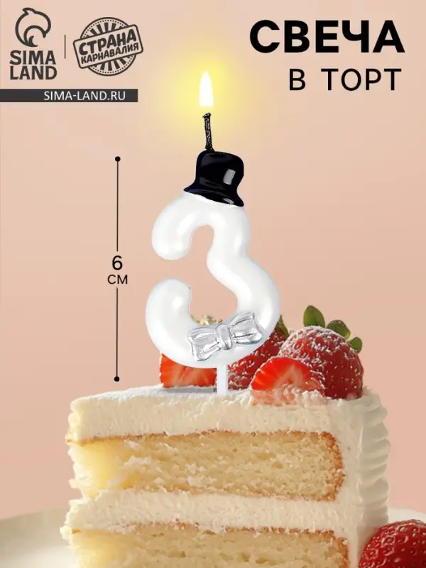 Свеча для торта «Джентельмен», цифра 3, белая Свеча для торта «Джентельмен», цифра 3, белая