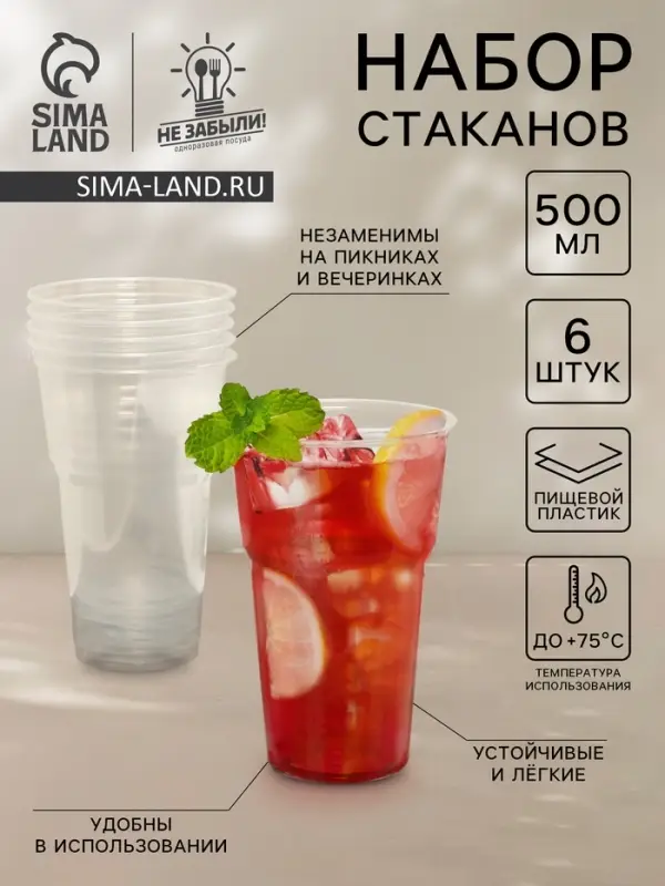 Стаканы одноразовые Не ЗАБЫЛИ! &laquo;Факел&raquo;, набор 6 шт., 500 мл, пластик, d=9.5 см, прозрачные