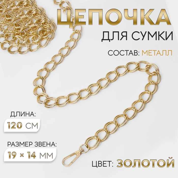 Цепочка для сумки, с карабинами, металлическая, двойная, 19 × 14 мм, 120 см, цвет золотой Цепочка для сумки, с карабинами, металлическая, двойная, 19 × 14 мм, 120 см, цвет золотой