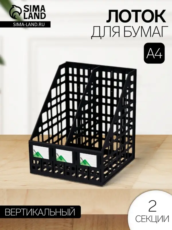 Лоток для бумаг &laquo;Стамм&raquo;, А4, сборный, вертикальный, 2 отделения, чёрный