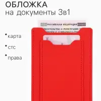 Обложка 3в1 для автодокументов, СТС, права, карта, 9&times;0.3&times;12.5 см, красная