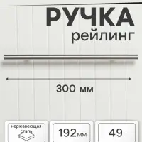 Ручка рейлинг ТУНДРА, облегчённая, d=12 мм, м/о 192/300 мм, внеш. ножка, цвет матовый никель