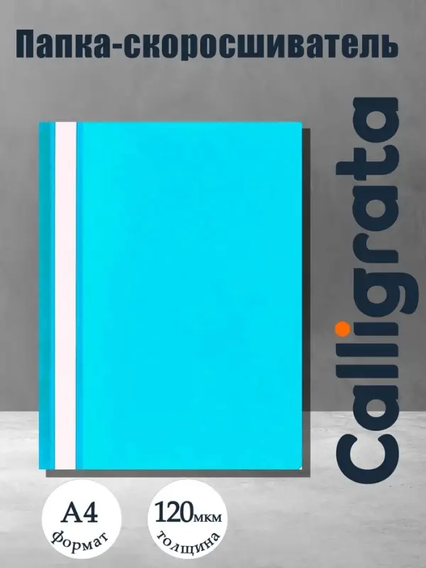 Папка-скоросшиватель Calligrata, А4, 120 мкм, голубая, прозрачный верх