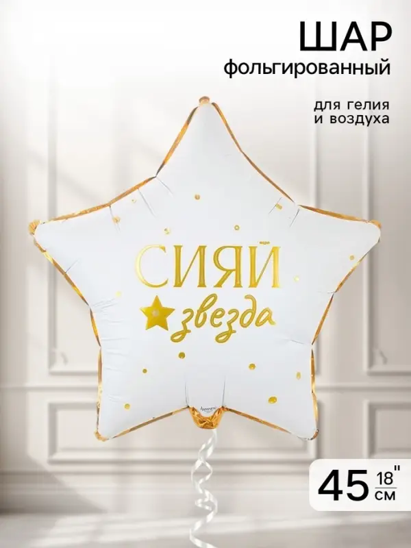 Воздушный шар фольгированный 18" &laquo;Сияй звезда&raquo;